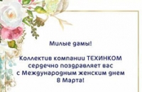Поздравление с 8 марта и график работы