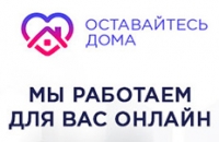 Мы работаем для вас онлайн