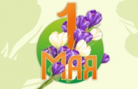 Поздравление с 1 мая