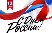 C Днем России!