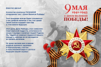 С Праздником Великой Победы!