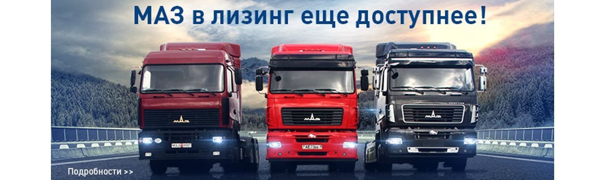 МАЗ в лизинг еще доступнее!